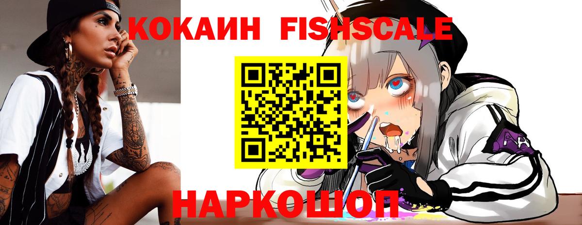 КОКАИН FishScale  Кокаин FishScale  Трёхгорный  Вход с VPN 